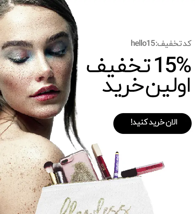 15 درصد تخفیف اولین حرید از آنلاین شاپ من زیبام: فروشگاه اینترنتی خرید لوازم آرایشی و بهداشتی، عطر و ادکلن اصل